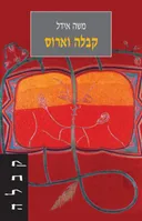 קבלה וארוס