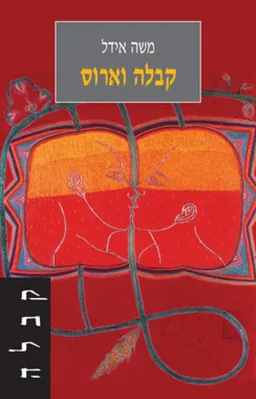 קבלה וארוס