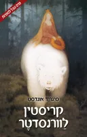 קריסטין לוורנסדטר: הרעיה