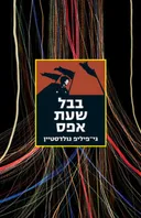 בבל שעת אפס