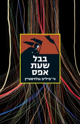 בבל שעת אפס
