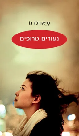 נעורים טרופים