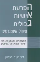 הפרעת אישיות גבולית: טיפול אינטגרטיבי