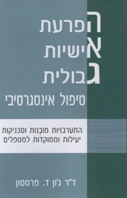 הפרעת אישיות גבולית: טיפול אינטגרטיבי
