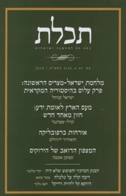 תכלת 39 - אביב התש"ע, 2010