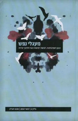 מעגלי נפש - גליון 2 | ינואר 2010 | שבט תש"ע