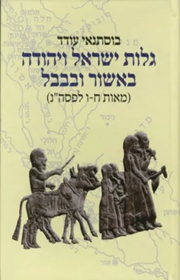 עטיפת גלות ישראל ויהודה באשור ובבבל