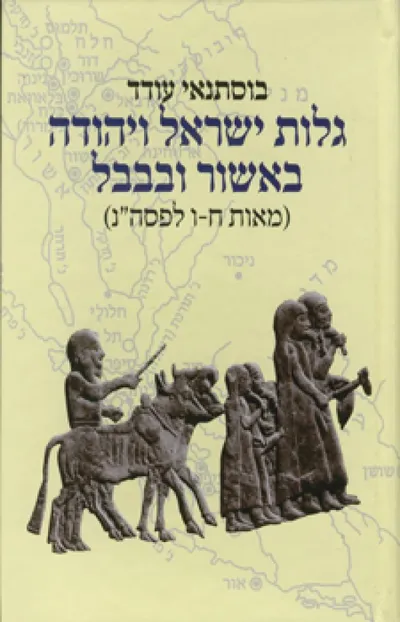 גלות ישראל ויהודה באשור ובבבל : מאות ח-ו לפסה"נ