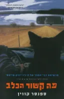 פה קשור הכלב