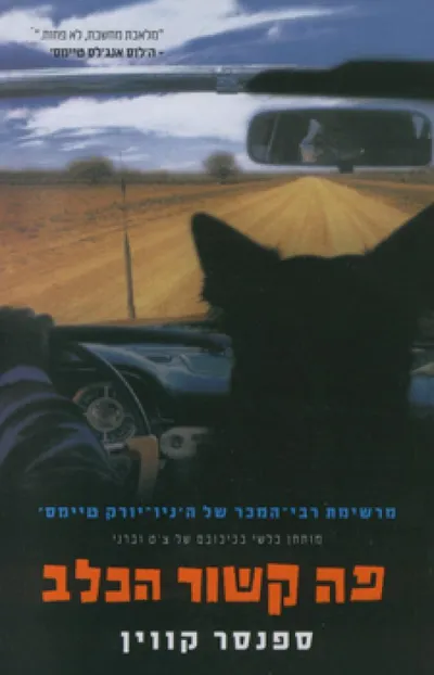 פה קשור הכלב : מותחן בלשי בכיכובם של צ'ט וברני