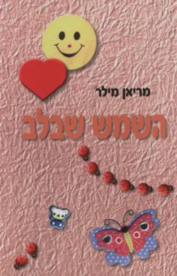 השמש שבלב