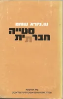 סטייה חברתית