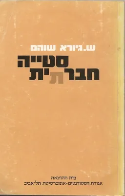 סטייה חברתית