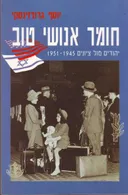 חומר אנושי טוב