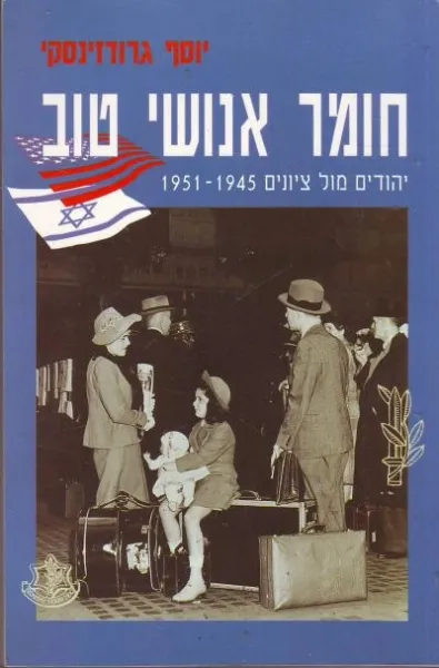 חומר אנושי טוב : יהודים מול ציונים 1945-1951