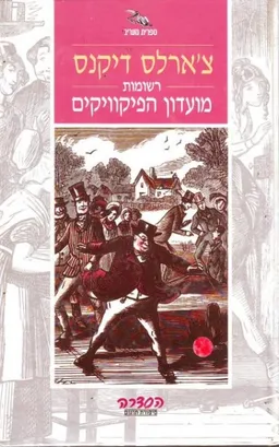 רשומות מועדון הפיקוויקים - 2 הכרכים