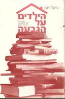 הילדים על הגבעה