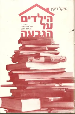 הילדים על הגבעה