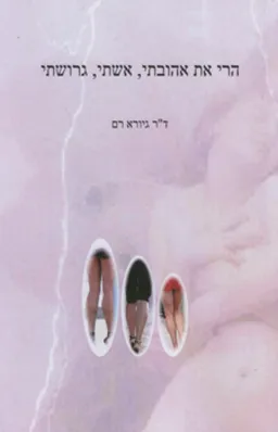 הרי את אהובתי, אשתי, גרושתי