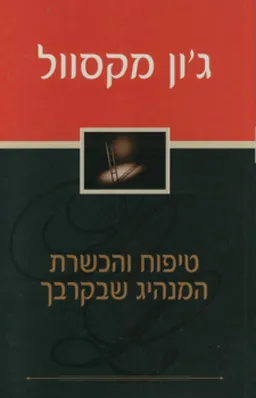 טיפוח והכשרת המנהיג שבקרבך