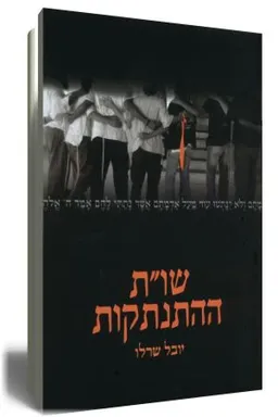 עטיפת הספר שו"ת ההתנתקות מאת יובל שרלו