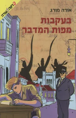 עטיפת בעקבות מפות המדבר