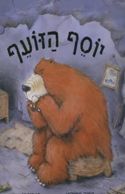 יוסף הזועף
