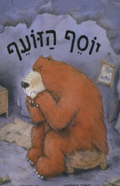יוסף הזועף
