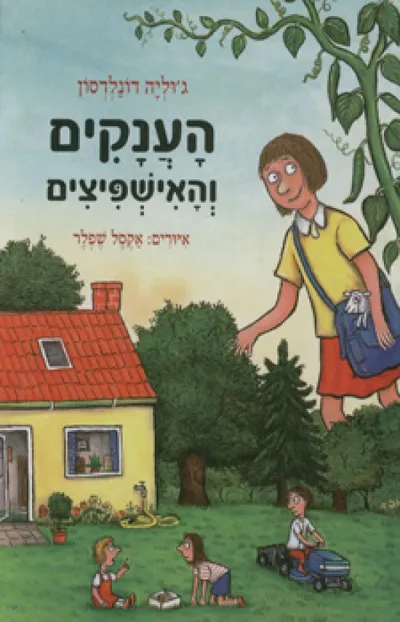 הענקים והאישפיצים