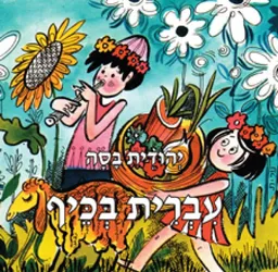 עברית בכיף