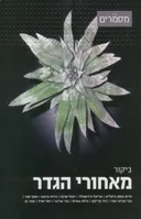 ביקור מאחורי הגדר