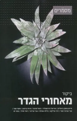 ביקור מאחורי הגדר