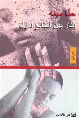 النار بين اصابع امرأة 