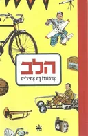 הלב [מהדורת 2010]