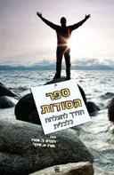 ספר הסודות (מחודש)