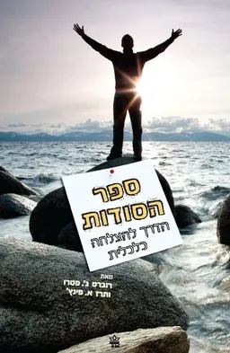 ספר הסודות (מחודש)