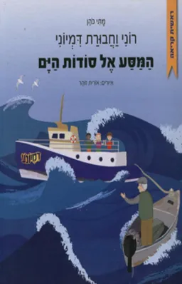 רוני וחבורת דמיוני