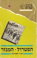 הפטרול - המנזר