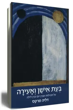 עטיפת בעת אישן ואעירה