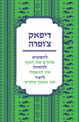 להמציא מחדש את הגוף להחיות את הנשמה ליצור את עצמך מחדש