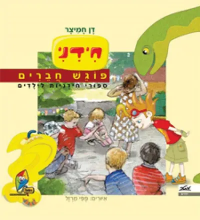 חידני פוגש חברים : ספורי חידניות לילדים
