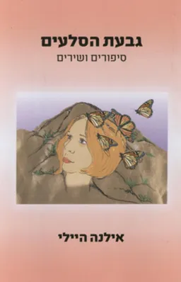 גבעת הסלעים