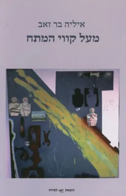 מעל קווי המתח