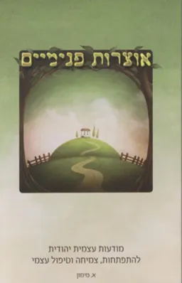 אוצרות פנימיים