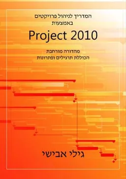 המדריך לניהול פרויקטים באמצעות project 2010