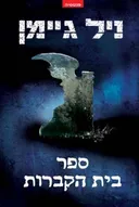 ספר בית הקברות