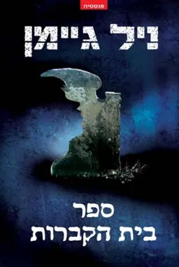ספר בית הקברות