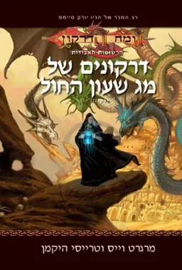 עטיפת דרקונים של מג שעון החול
