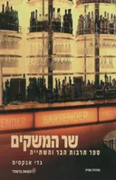 שר המשקים (מהדורה שנייה)