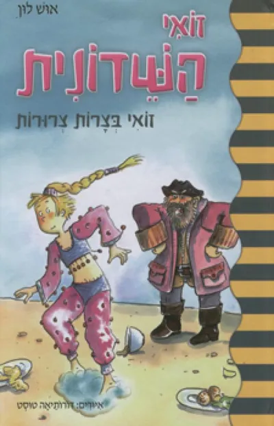 זואי השדונית : זואי בצרות צרורות
